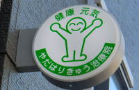 健康・元気